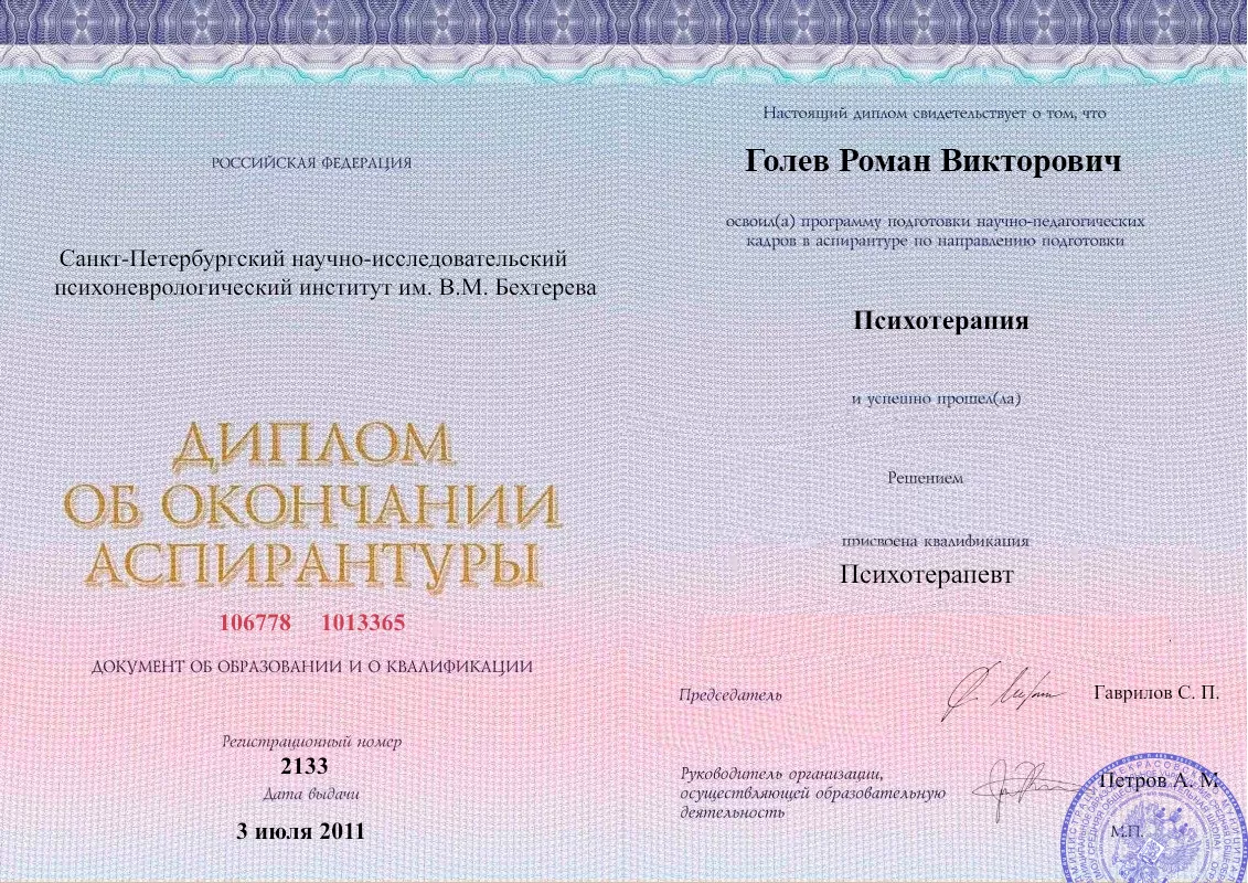 Диплом об окончании аспирантуры Голевым Романом Викторовичем наркологическая клиника в Сунтаре Наше Здоровье